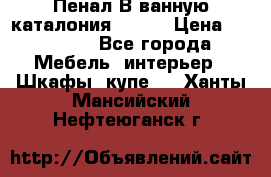 Пенал В ванную каталония belux › Цена ­ 26 789 - Все города Мебель, интерьер » Шкафы, купе   . Ханты-Мансийский,Нефтеюганск г.